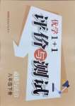 2025年優(yōu)學1+1評價與測試八年級道德與法治下冊人教版