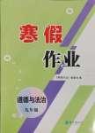 2025年寒假作業(yè)長江出版社九年級(jí)道德與法治