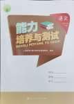 2025年能力培養與測試四年級語文下冊人教版