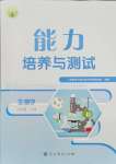 2025年能力培養(yǎng)與測試八年級生物下冊人教版