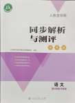 2025年人教金學典同步解析與測評學考練八年級語文下冊人教版