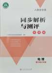 2025年人教金学典同步解析与测评学考练八年级地理下册人教版