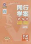 2025年同行學(xué)案學(xué)練測七年級歷史下冊人教版