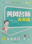 2025年黃岡名師天天練六年級數(shù)學(xué)下冊人教版