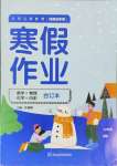 2025年寒假作業(yè)延邊教育出版社九年級(jí)合訂本北師大版B版河南專(zhuān)版