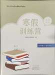 2025年寒假訓練營假期園地中原農民出版社七年級語文道德與法治合訂本