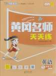 2025年黃岡名師天天練五年級(jí)英語下冊(cè)人教版