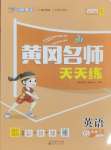 2025年黃岡名師天天練六年級英語下冊人教版