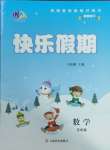 2025年一諾書(shū)業(yè)寒假作業(yè)快樂(lè)假期五年級(jí)數(shù)學(xué)