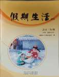 2025年假期生活方圓電子音像出版社三年級科學(xué)道德與法治合訂本