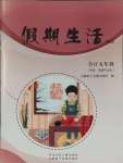 2025年假期生活方圓電子音像出版社五年級科學道德與法治合訂本