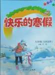 2025年快樂寒假吉林教育出版社九年級