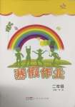 2025年寒假作業廣東人民出版社二年級綜合