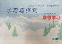 2025年學習與探究寒假學習提高版九年級