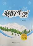 2025年寒假生活北京師范大學(xué)出版社七年級(jí)合訂本