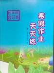 2025年寒假作業天天練文心出版社四年級合訂本