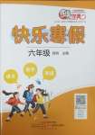 2025年南粵學(xué)典快樂(lè)寒假六年級(jí)語(yǔ)文數(shù)學(xué)英語(yǔ)