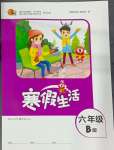 2025年寒假生活六年級B版重慶出版社