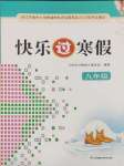 2025年快樂過寒假九年級江蘇鳳凰科學技術出版社