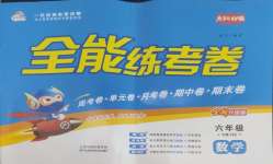 2025年金優(yōu)教輔全能練考卷六年級數學下冊北師大版