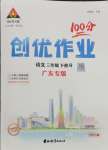 2025年狀元成才路創優作業100分三年級語文下冊人教版廣東專版