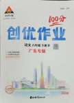 2025年状元成才路创优作业100分六年级语文下册人教版广东专版