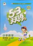 2025年53天天練四年級數學下冊北師大版