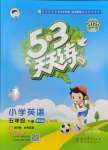 2025年53天天練五年級(jí)英語(yǔ)下冊(cè)教科版廣州專(zhuān)版