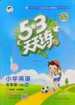 2025年53天天練五年級英語下冊滬教版