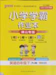 2025年小學(xué)學(xué)霸作業(yè)本四年級英語下冊人教版佛山專版