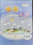 2025年寒假樂園遼寧師范大學出版社七年級理綜