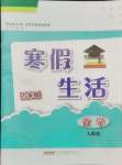 2025年寒假生活安徽教育出版社九年級數(shù)學(xué)人教版