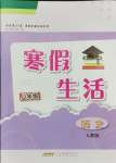 2025年寒假生活安徽教育出版社八年级历史人教版