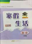 2025年寒假生活安徽教育出版社九年级历史人教版