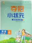 2025年奪冠小狀元課時(shí)作業(yè)本四年級(jí)英語(yǔ)下冊(cè)譯林版