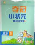 2025年奪冠小狀元課時作業(yè)本五年級英語下冊譯林版