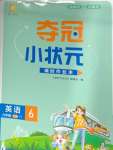 2025年夺冠小状元课时作业本六年级英语下册译林版