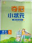 2025年奪冠小狀元課時作業(yè)本五年級語文下冊人教版