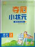 2025年夺冠小状元课时作业本二年级语文下册人教版