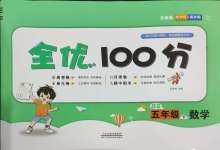 2025年全優(yōu)100分五年級數(shù)學下冊北師大版