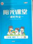 2025年陽(yáng)光課堂課時(shí)作業(yè)三年級(jí)數(shù)學(xué)下冊(cè)蘇教版