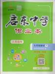 2025年啟東中學(xué)作業(yè)本七年級數(shù)學(xué)下冊蘇科版連淮專版