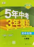 2025年5年中考3年模擬七年級生物下冊人教版