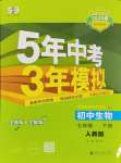 2025年5年中考3年模拟七年级生物下册人教版