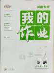 2025年我的作業八年級英語下冊人教版