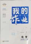 2025年我的作業九年級化學下冊人教版