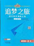 2025年追夢之旅大先生七年級語文下冊人教版河南專版