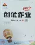 2025年?duì)钤刹怕穭?chuàng)優(yōu)作業(yè)100分四年級(jí)英語(yǔ)下冊(cè)湘少版