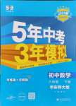 2025年5年中考3年模擬八年級數(shù)學(xué)下冊華師大版