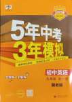 2025年5年中考3年模拟九年级英语全一册冀教版